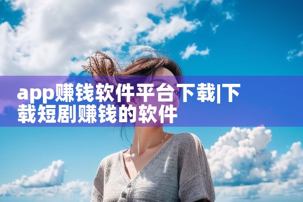 app赚钱软件平台下载