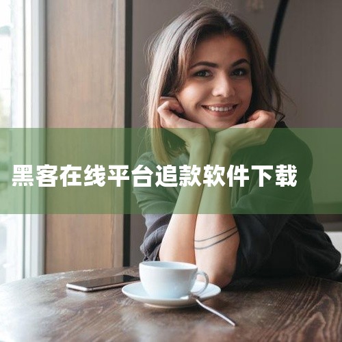 存在一些可能被用于调查人的软件或技术手段，主要包括商业间谍软件、追踪黑客技术以及监视软件等。首先，商业间谍软件是一种极具隐蔽性和危害性的工具。这类软件通常通过捆绑免费程序、恶意链接或利用零点击漏洞进行,