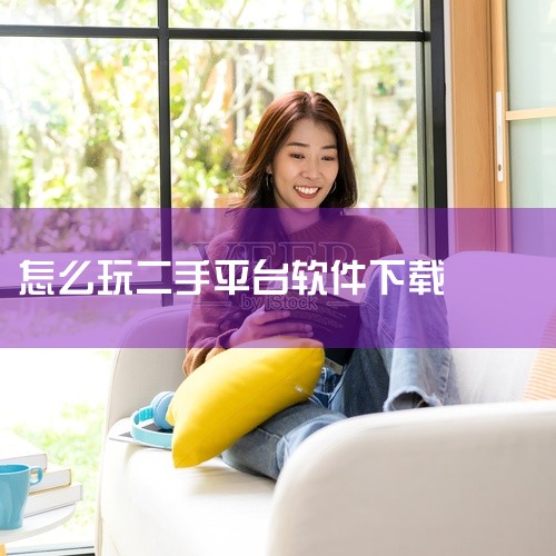 点击链接获取资源: https://pan.baidu.com/s/1DH789RTAp96IYBxeDcI6TA?pwd=xjth 这是闲鱼二手交易平台的安卓客户端下载资源,名称标注为2026年最新,