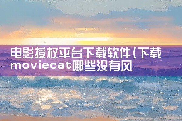 电影授权平台下载软件