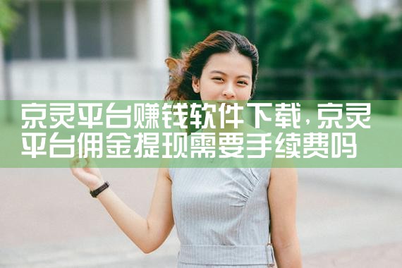 京灵平台赚钱软件下载
