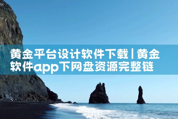 黄金平台设计软件下载