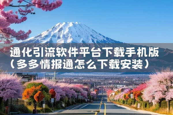 通化引流软件平台下载手机版