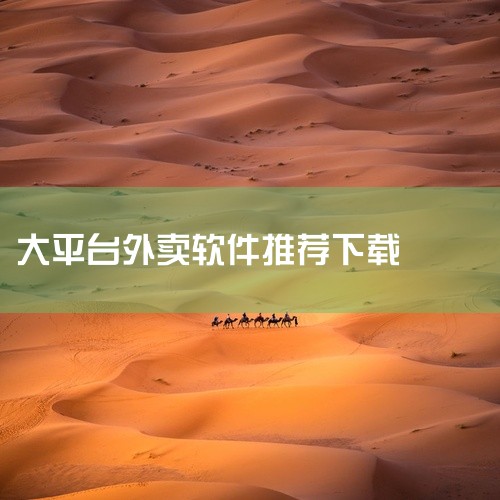 若追求综合外卖服务，推荐美团外卖和饿了么；若侧重生鲜采购，推荐盒马；有代取代送需求可尝试饭团外卖。综合外卖服务：美团外卖与饿了么美团外卖和饿了么是当前市场上主流的综合外卖平台，均支持餐饮、超市、生鲜等,