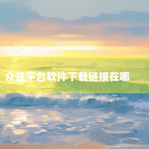 1. 首先，确保你的安卓手机已经连接到了互联网。2. 打开安卓手机自带的应用商店，如华为应用市场、小米应用商店等，或者在浏览器中访问众益app的官方网站或相关下载页面。3. 在应用商店的搜索框中输入“,
