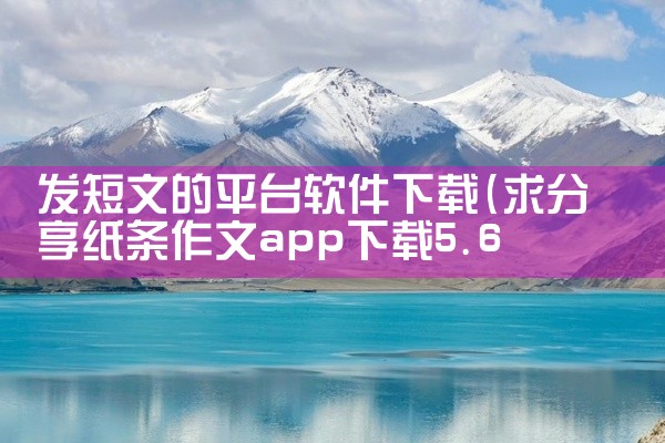 发短文的平台软件下载