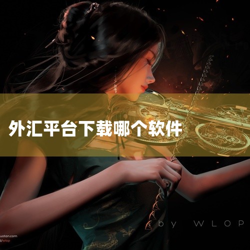 做外汇时，有几款软件是较为常用的，但具体下载哪款软件要根据个人需求和偏好来决定。一、MT4（MetaTrader 4）1. 功能全面：它提供了丰富的技术分析工具，包括各种指标和画线工具等，能帮助交易者|