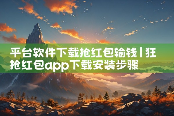 平台软件下载抢红包输钱