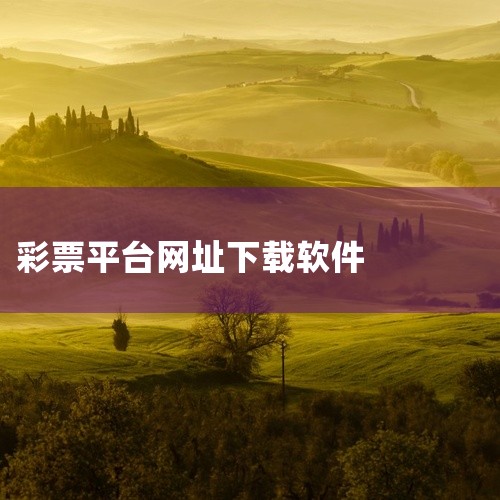彩神通软件是一款免费的彩票预测工具，支持多种彩票玩法，包括3D（排列三）、排列五、七星彩以及乐透选5、乐透选7等多种玩法。用户可以在拼搏在线彩票网直接下载该软件，网址是：http://www.pinb,