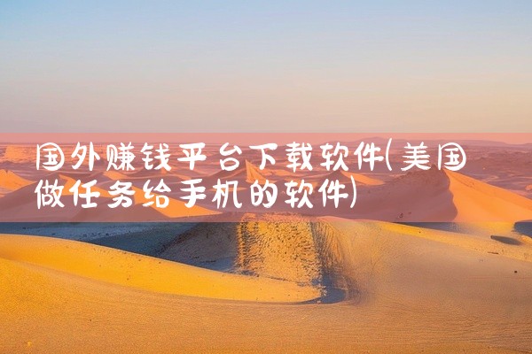 国外赚钱平台下载软件