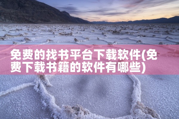 免费的找书平台下载软件