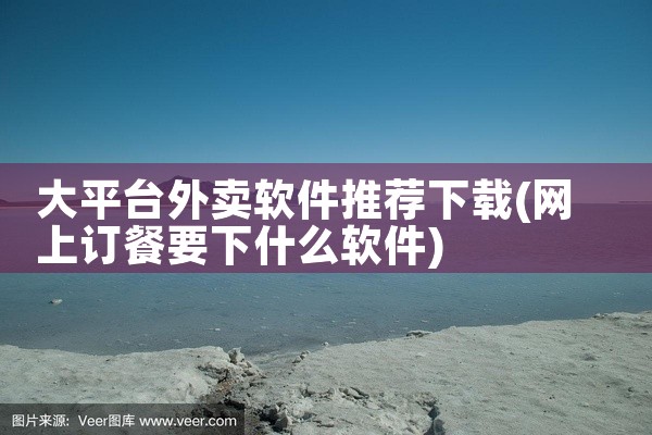 大平台外卖软件推荐下载