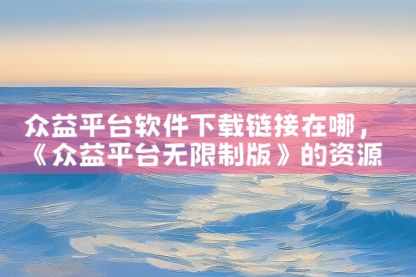 众益平台软件下载链接在哪