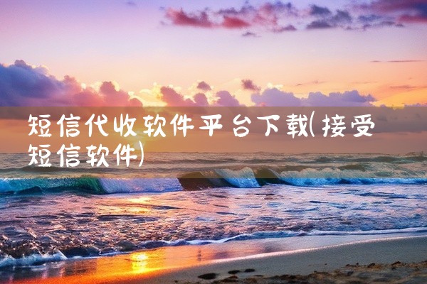 短信代收软件平台下载