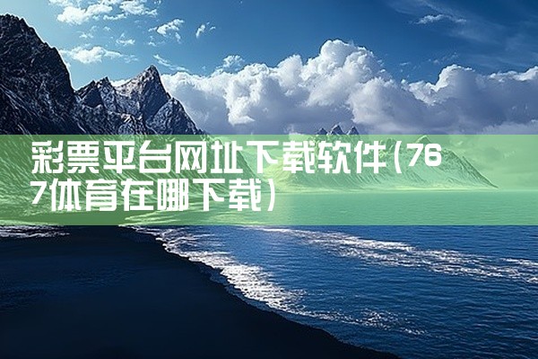 彩票平台网址下载软件