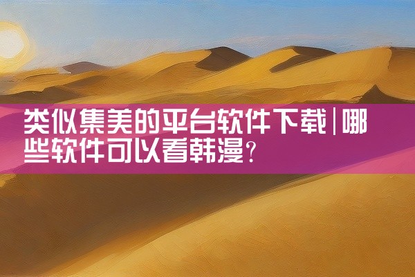 类似集美的平台软件下载