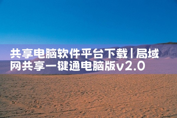 共享电脑软件平台下载