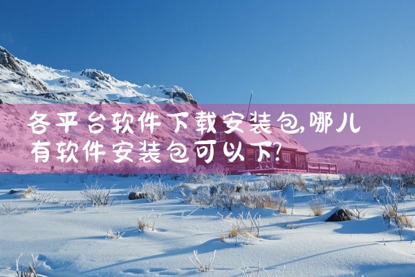 各平台软件下载安装包