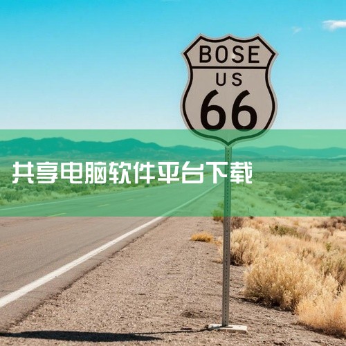 《共享软件》集合了多款实用工具软件资源,涵盖日常办公、系统优化、影音娱乐等多个常用场景。里面的软件版本都经过筛选整理,安装过程不算复杂,基本下载后按提示一步步操作就能装好。有些工具用起来还挺顺手的,比|