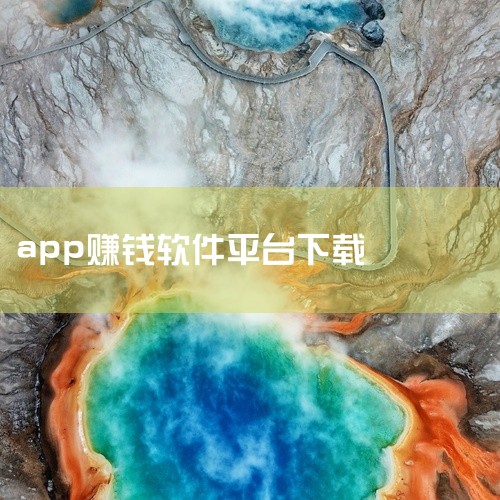 2. 拍照赚钱（顺手赚app）此应用以“在线拍照赚收益”为核心卖点，操作流程简化至拍照-上传-提现三步，适合上班族利用碎片时间开展副业。特色优势包括任务赏金高、合作企业资质可靠（名企担保）、资金到账迅,